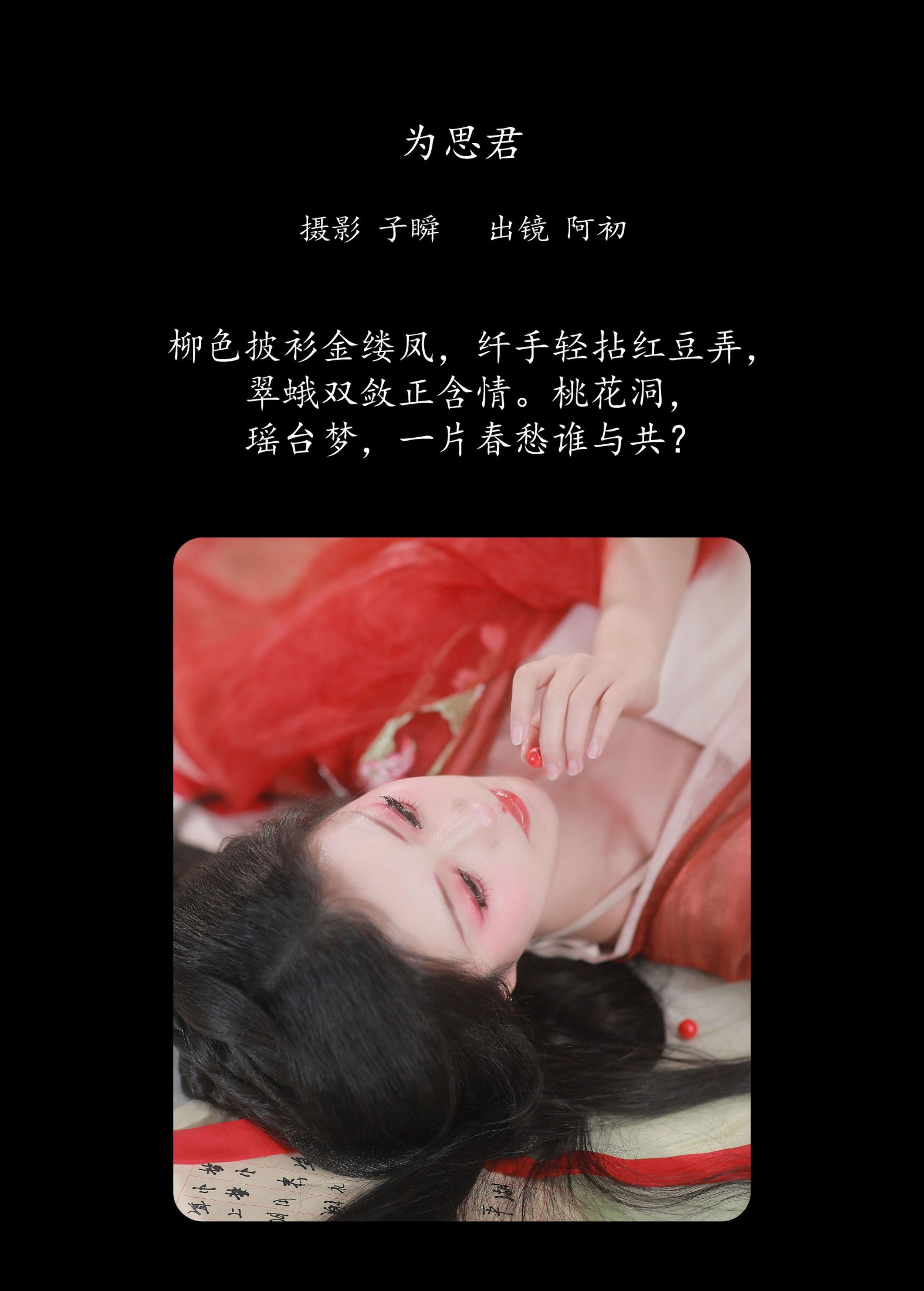 阿初 – 《红豆》[22P] 插图2