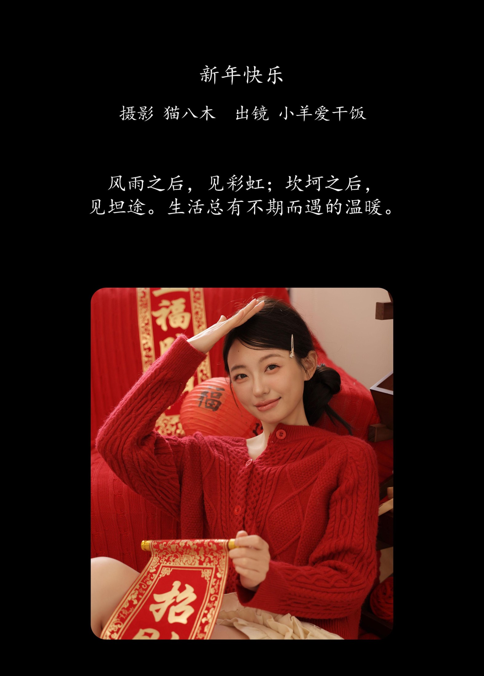 小羊爱干饭 – 《新年快乐》[23P] 插图2