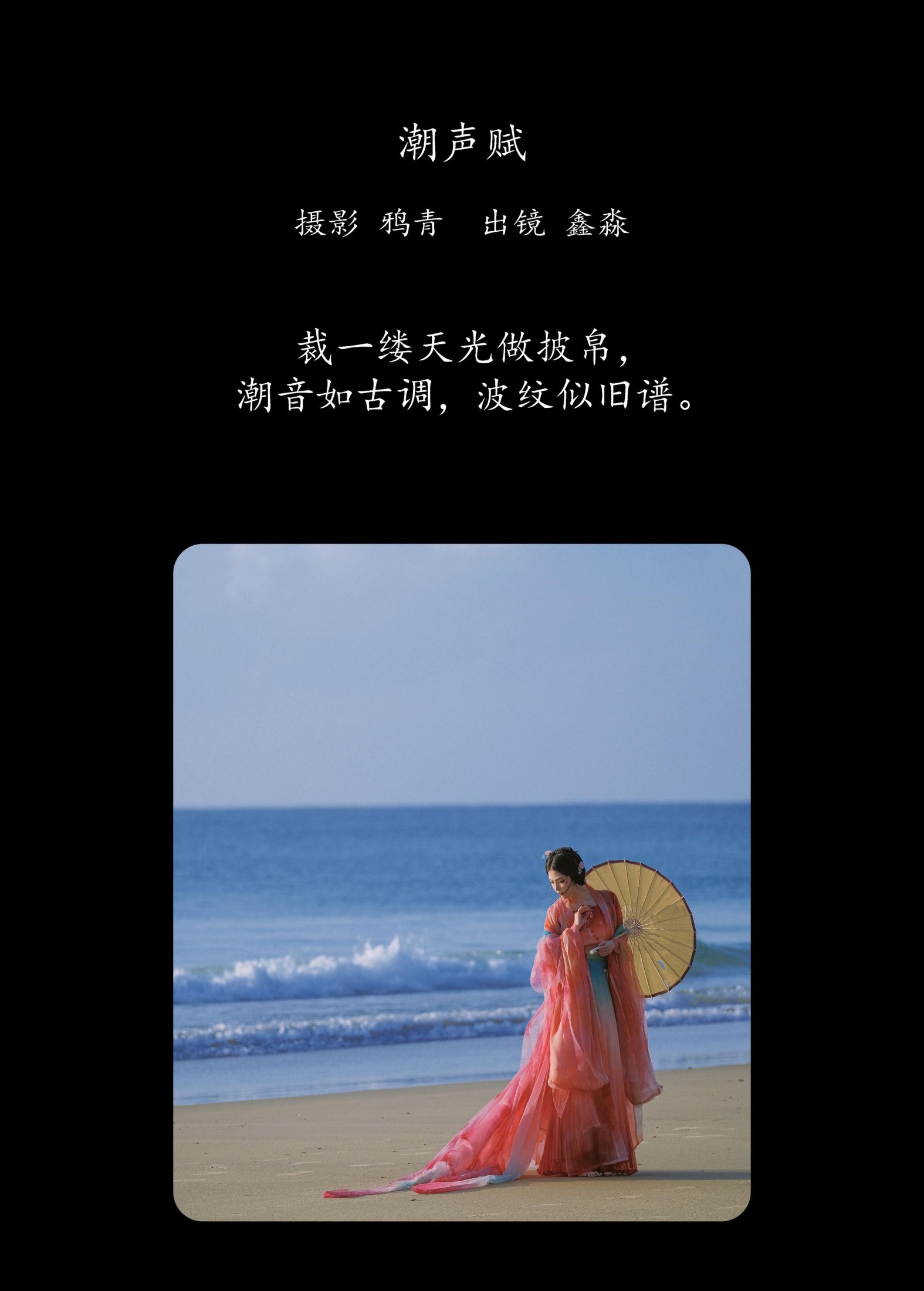 鑫淼 – 《潮声赋》[20P] 插图2