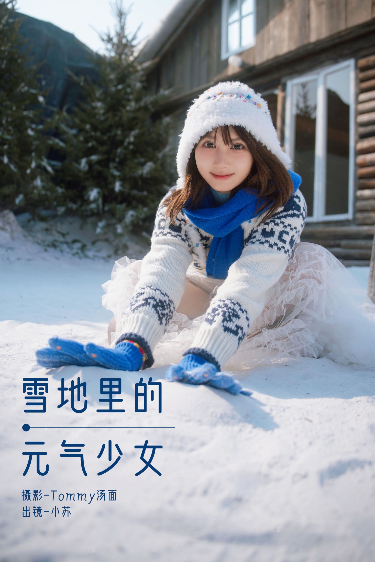 ID9666雪地里的元气少女 - 妍画集-妍画集