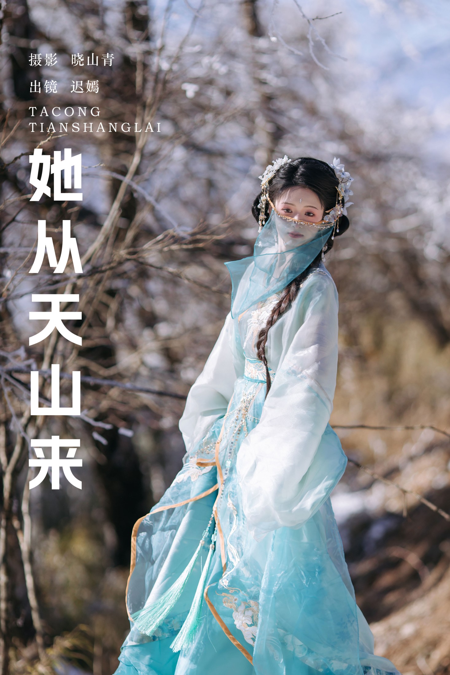 ID9682她从天山来 - 妍画集-妍画集