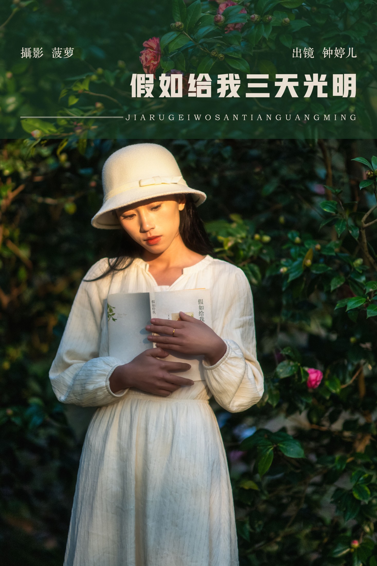 ID9702假如给我三天光明 - 妍画集-妍画集